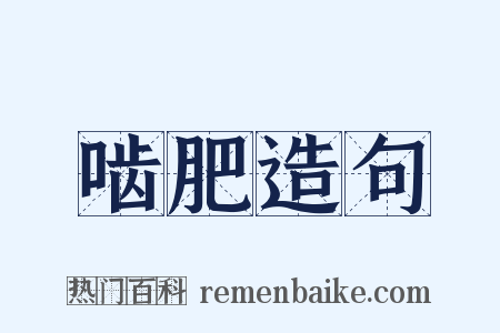啮肥造句是什么意思的图片